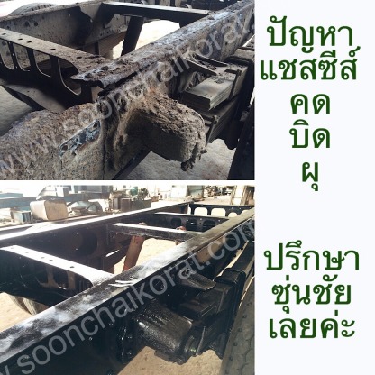 ดัดแชสซี ดัดกระบะ - รับซ่อมช่วงล่างรถบรรทุกรถพ่วง - โคราช
